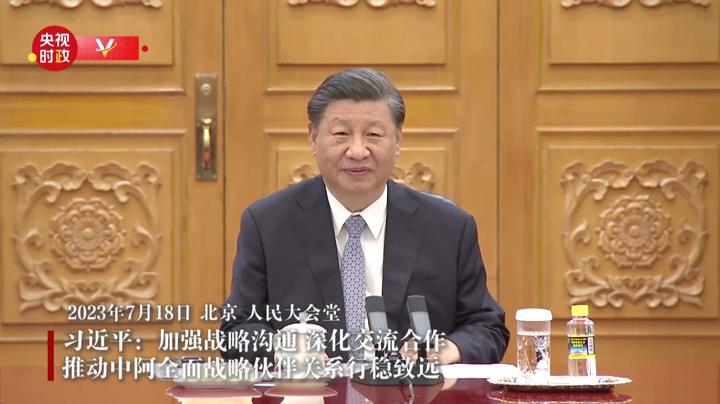 习近平：加强战略沟通 深化交流合作 推动中阿全面战略伙伴关系行稳致远