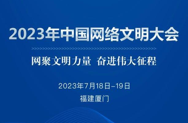 2023年中国网络文明大会发布《中国网络文明发展报告2023》