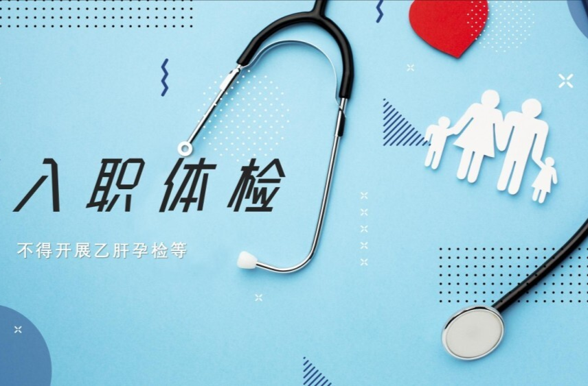 求职者入职体检，费用到底该谁出？专家给答案