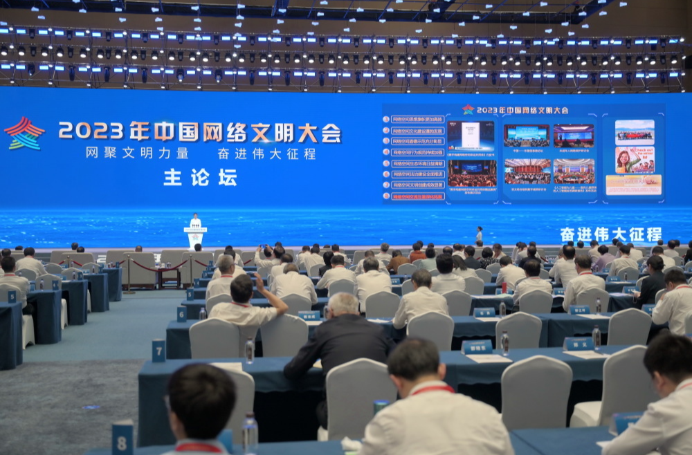 网聚文明力量，共建向上向善精神家园——2023年中国网络文明大会在福建厦门举办