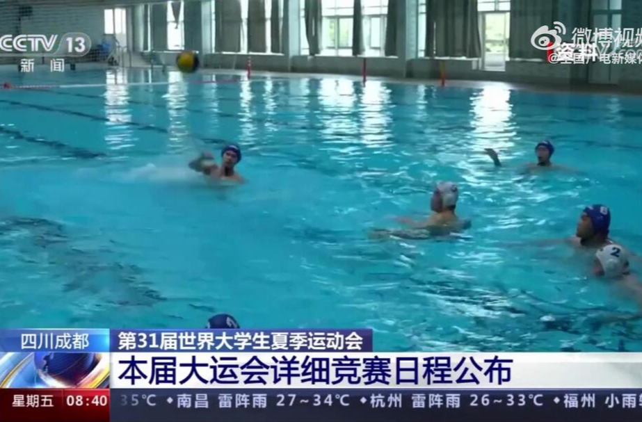 四川成都 第31届世界大学生夏季运动会 本届大运会详细竞赛日程公布