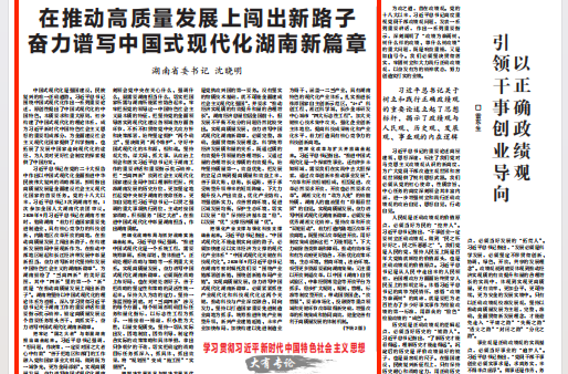湖南省委书记沈晓明：在推动高质量发展上闯出新路子 奋力谱写中国式现代化湖南新篇章