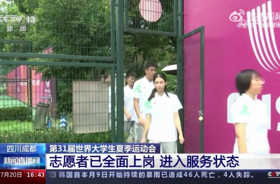 成都大运会即将开幕 2万名赛会志愿者：我们准备好了！