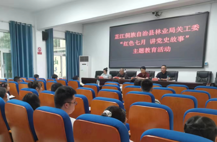芷江林业局关工委开展“红色七月 讲党史故事”主题教育活动