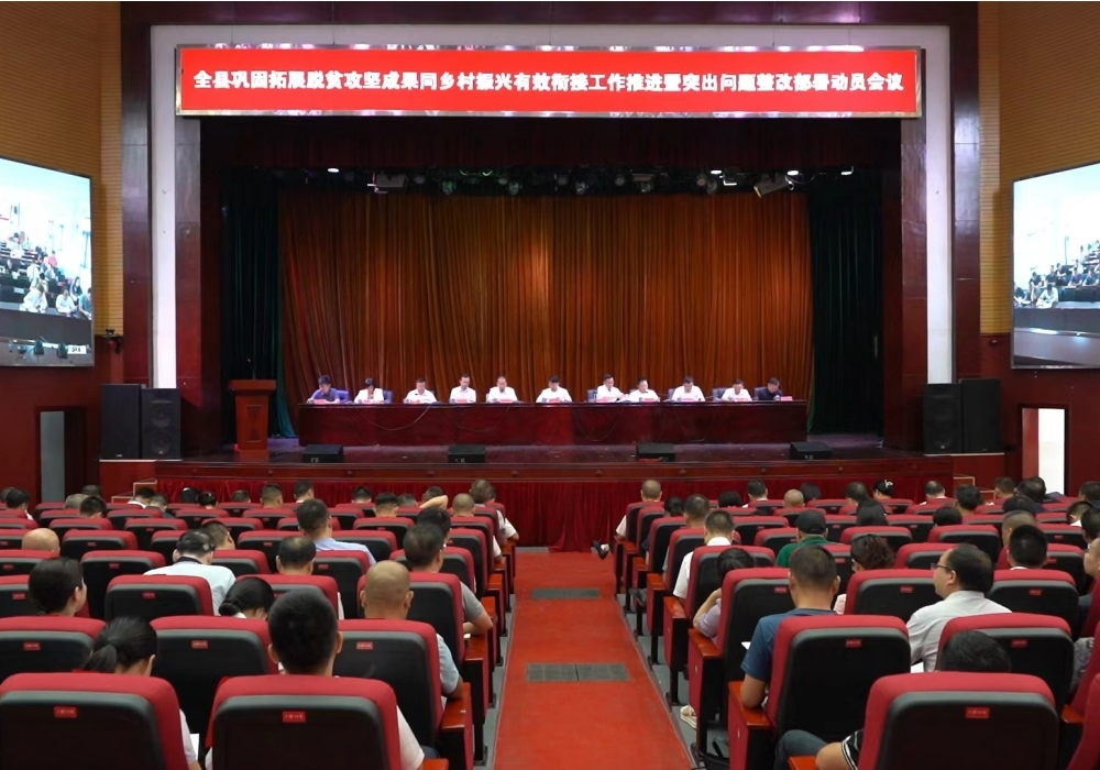 全县巩固拓展脱贫攻坚成果同乡村振兴有效衔接工作推进暨突出问题整改部署动员会议召开