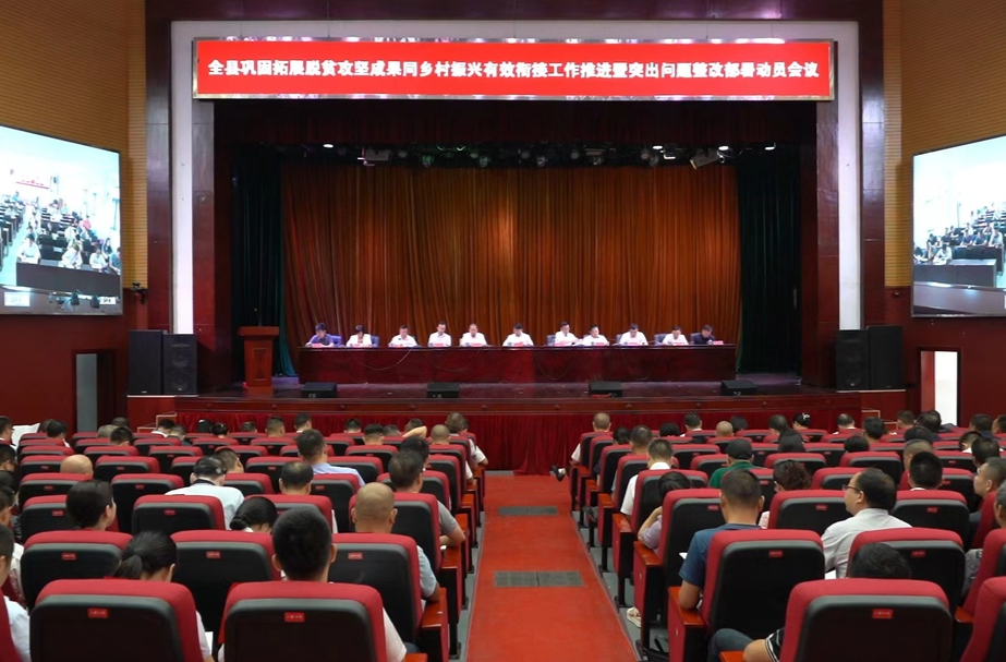 全县巩固拓展脱贫攻坚成果同乡村振兴有效衔接工作推进暨突出问题整改部署动员会议召开