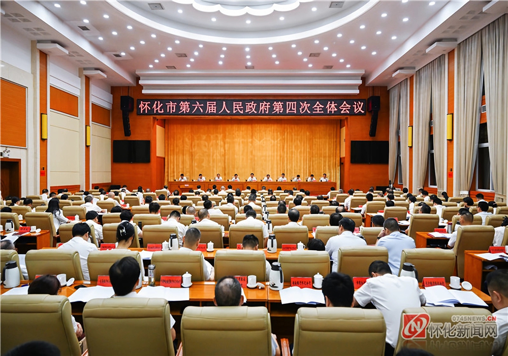 怀化市政府召开第四次全体会议