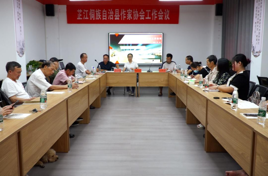 芷江侗族自治县作家协会召开工作会议