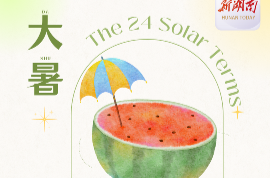一图读懂｜今天！夏季最后一个节气！