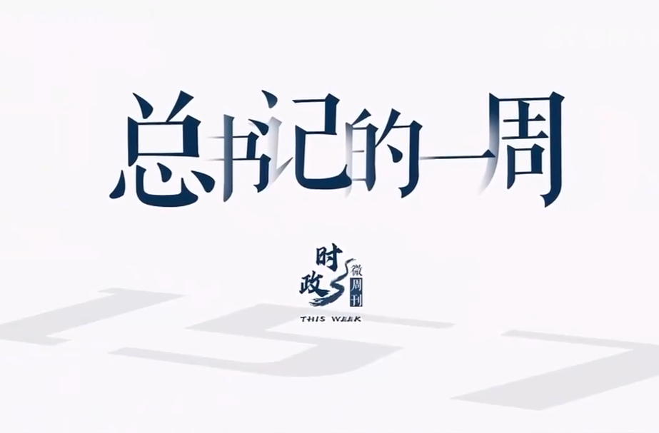 时政微周刊丨总书记的一周（7月17日—7月23日）