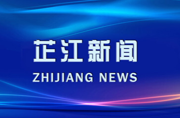 芷江新闻丨2023年7月24日