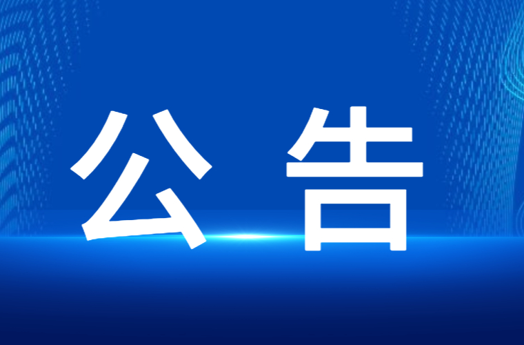 关于公开选聘县属国有企业总经理的公告