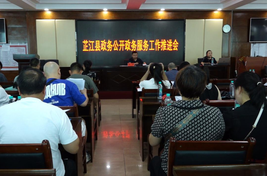 芷江召开政务公开政务服务工作推进会