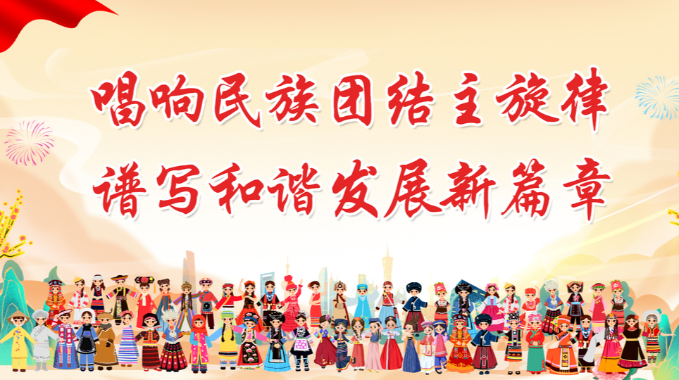 专题丨唱响民族团结主旋律 谱写和谐发展新篇章