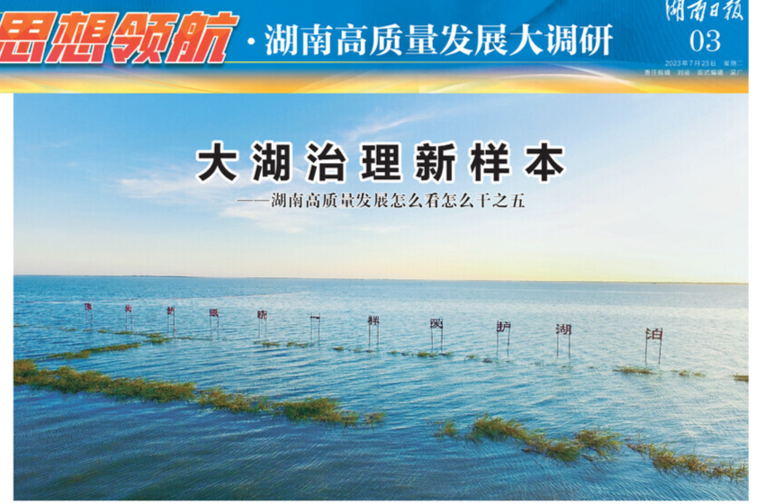 大湖治理新样本 ——湖南高质量发展怎么看怎么干之五