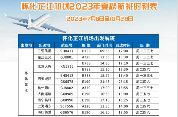 暑假去哪儿？怎么去？怀化芷江机场最新航班时刻表来了