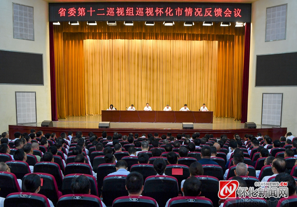 省委第十二巡视组向怀化市委反馈巡视情况