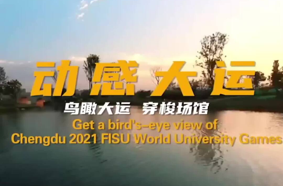 大运60秒③带你“穿越”大运场馆