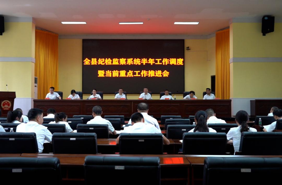 全县纪检监察系统半年工作总结会暨当前重点工作推进会召开