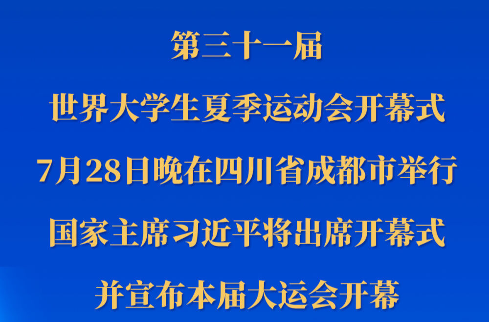 第三十一届世界大学生夏季运动会开幕式28日晚在四川成都举行 习近平将出席开幕式并宣布大运会开幕