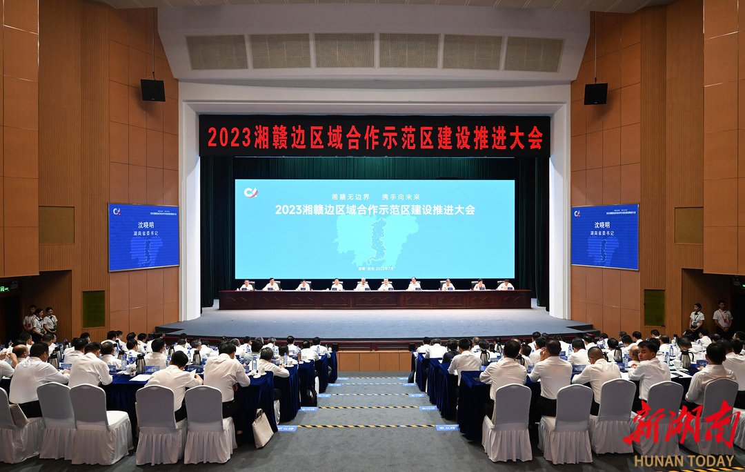 湘赣边区域合作示范区建设推进大会召开