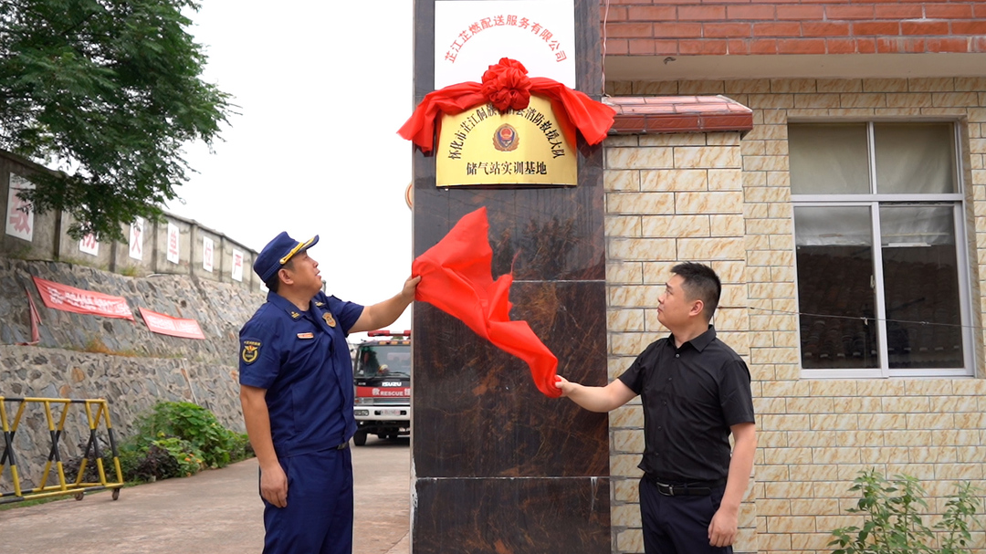 芷江消防救援大队储气站实训基地、水域救援实训基地挂牌成立