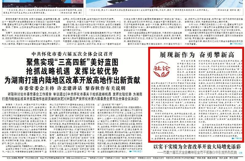 怀化日报社论 | 展现新作为 奋勇攀新高