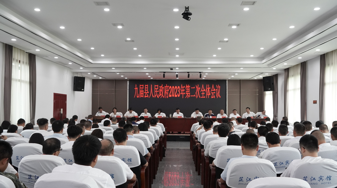 九届县人民政府2023年第二次全体会议召开