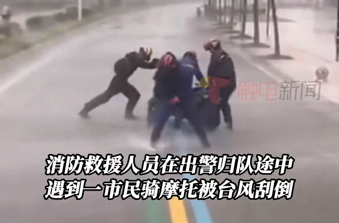 7月17日，广东阳江，台风泰利来袭！市民台风天骑摩托被台风刮倒，消防员顶强风救援