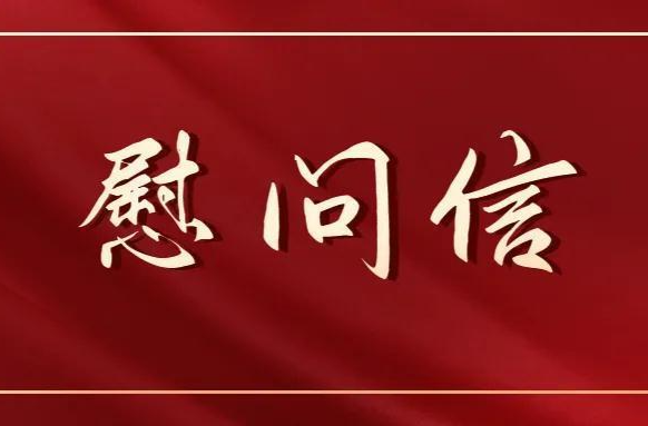 “八一”建军节慰问信