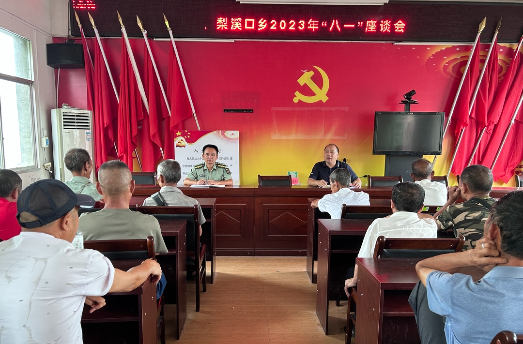 梨溪口乡召开2023年“八一”座谈会