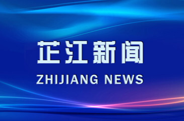 芷江新闻丨2023年7月31日
