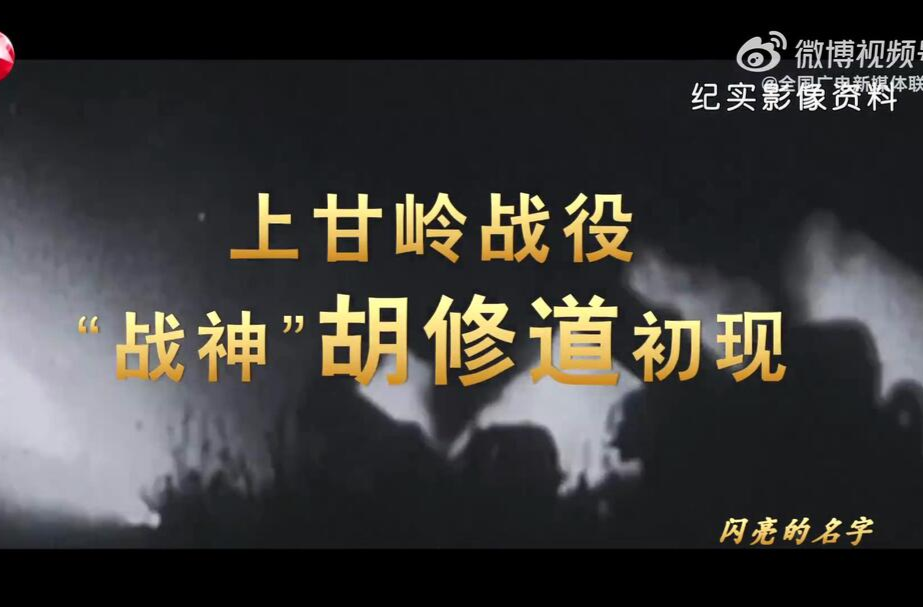 上甘岭“战神”——胡修道