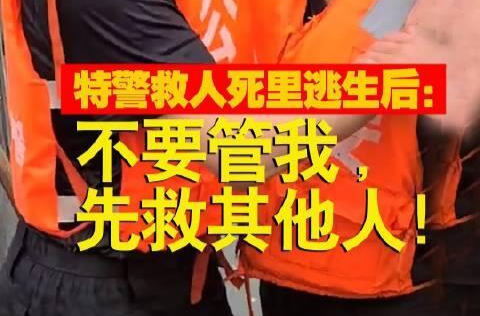 特警救人死里逃生后：不要管我，先救其他人！