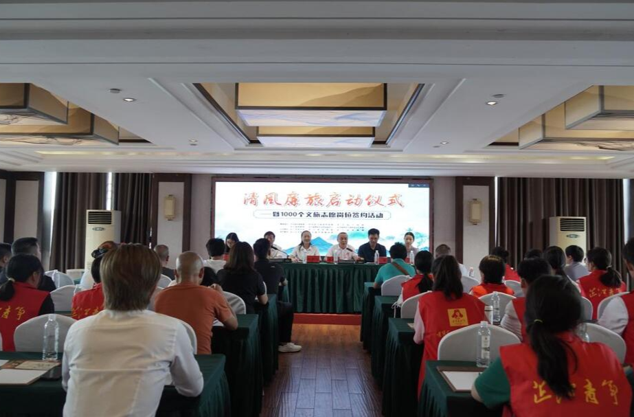 芷江文旅协会举行“清风廉旅”启动仪式暨1000个文旅志愿岗位签约活动