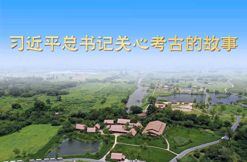 习近平总书记关心考古的故事