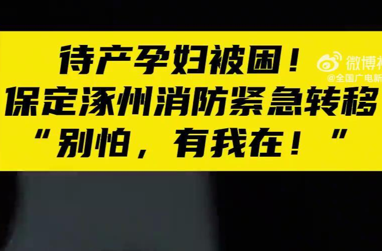 【“别怕，有我在”！】河北保定涿州永乐村积水严重，一名待产孕妇被困，保定消防紧急安排转移！