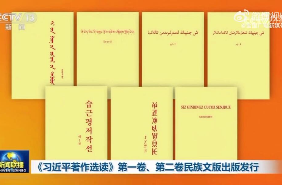 《习近平著作选读》第一卷、第二卷民族文版出版发行