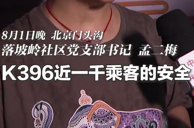 “我们有一口吃的，就不让K396乘客饿着” ，北京门头沟落坡岭社区党支部书记哽咽讲述的这段故事，听得泪目。