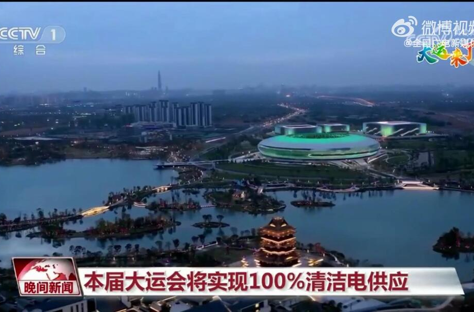 成都大运会实现100%清洁电供应