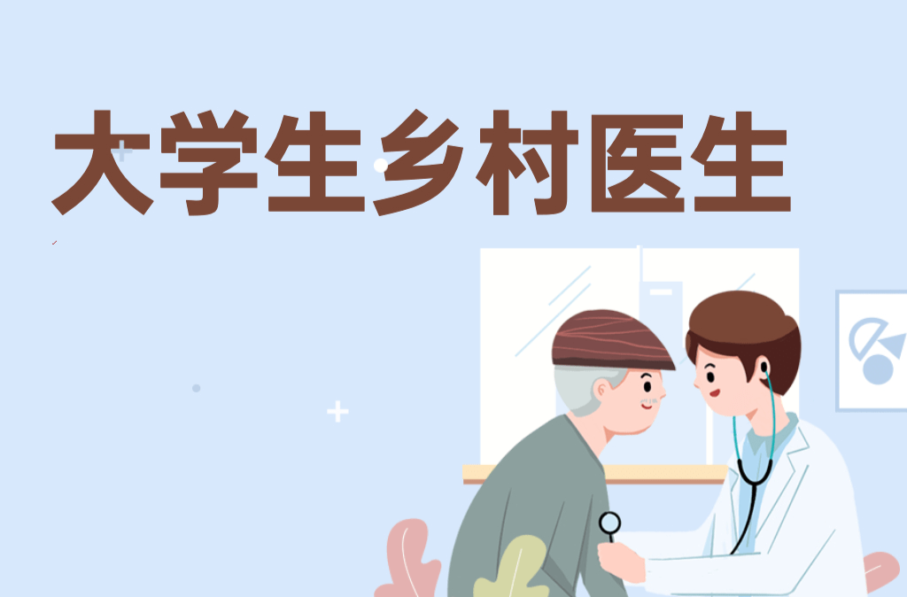 湖南开展大学生乡村医生专项计划 到这些地方当村医，学费政府补给你！