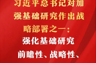 6个方面！习近平总书记对加强基础研究作出战略部署之一：强化基础研究前瞻性、战略性、系统性布局