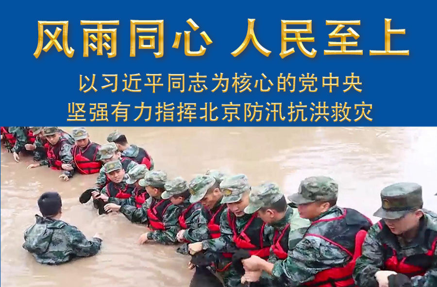 风雨同心 人民至上——以习近平同志为核心的党中央坚强有力指挥北京防汛抗洪救灾