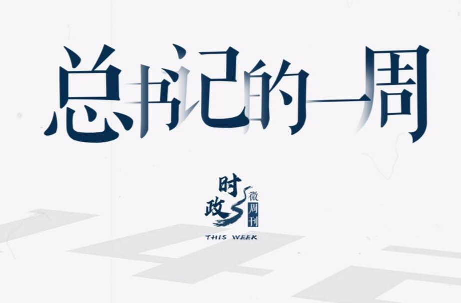 时政微周刊丨总书记的一周（7月31日—8月6日）