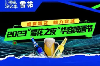 湘鄂赣城市广播电视联盟丨 【直播预告】别错过！主播带你云参加洞庭渔火季·“雪花之夜”华容啤酒节