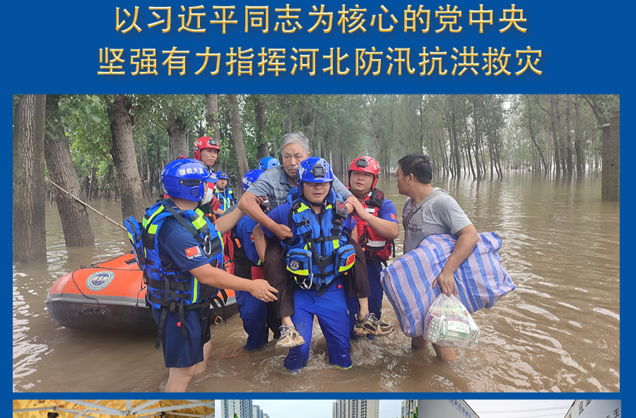 众志成城 同舟共济——以习近平同志为核心的党中央坚强有力指挥河北防汛抗洪救灾