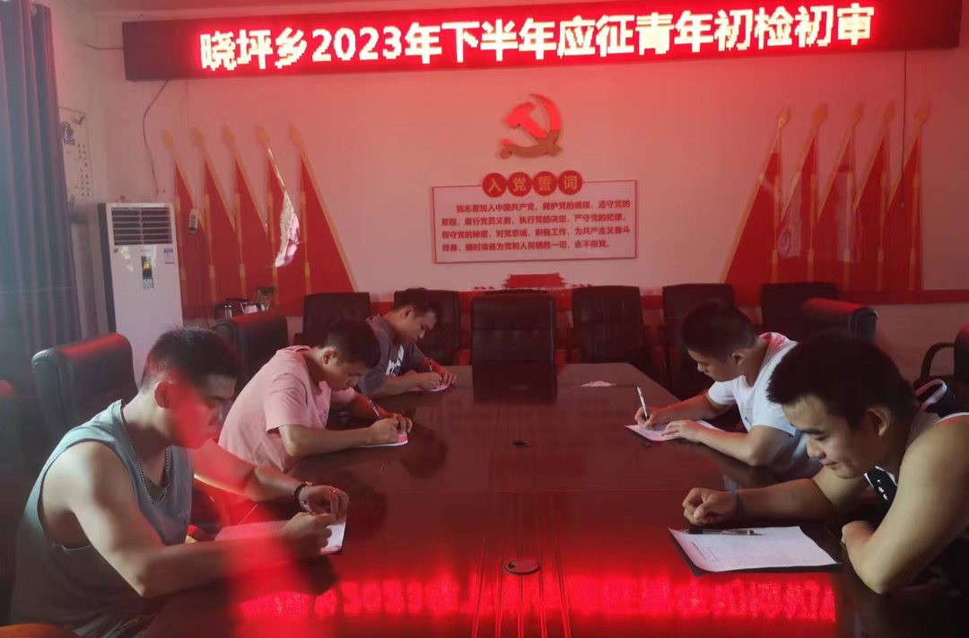 晓坪乡有序开展2023年秋季征兵初检初审工作