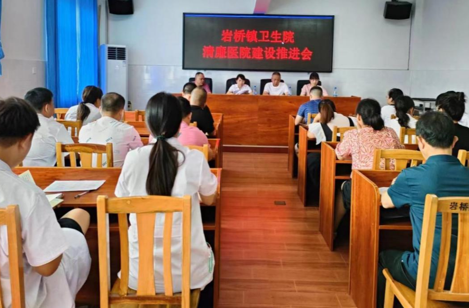 清廉芷江建设丨岩桥镇卫生院大力推进清廉医院建设