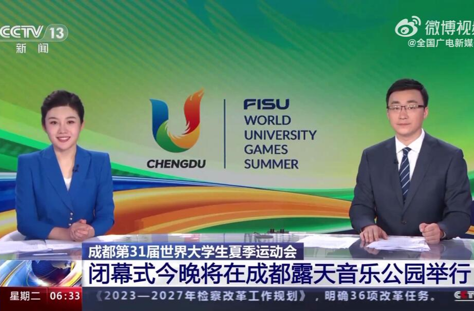 期待！大运会闭幕式今晚将在成都露天音乐公园举行