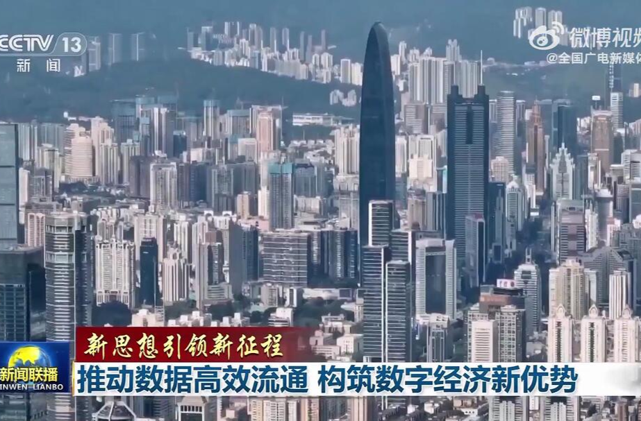 【新思想引领新征程】推动数据高效流通 构筑数字经济新优势
